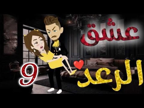 عشق الرعد الحلقه التاسعه-قصه رومنسيه رائعه