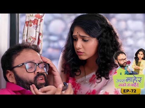 तुम्हाला या अवस्थेत सोडून मी कुठेच जाणार नाही | Assa Maher Nako Ga Bai | EP 72 | Swanandi Tikekar