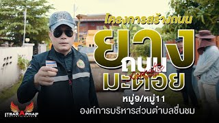 ถนนยางมะตอย Asphaltic หมู่ 11 อบต.ชื่นชม