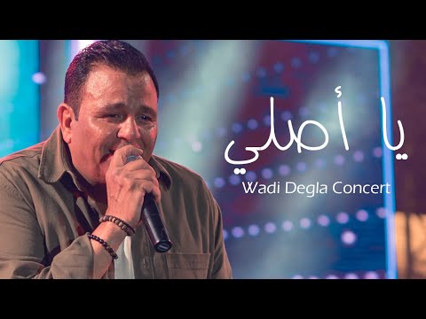 Mohamed Fouad-Ya Asly (Music Video)|محمد فؤاد - يا أصلي(فيديو كليب - حفلة وادي دجلة)