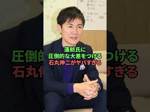 蓮舫氏に圧倒的な大差をつける石丸伸二がヤバすぎる