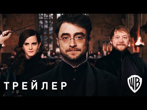 Гарри Поттер и Проклятое Дитя - Первый Трейлер (2026) По Мотивам Книги | Концепт-версия от Тизер ПРО