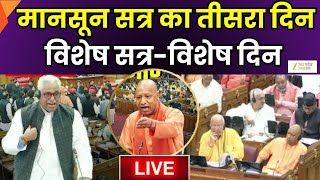 UP Vidhan Sabha Session Live Update: मानसून सत्र का तीसरा दिन | BJP vs SP | Monsoon | Zee UPUK