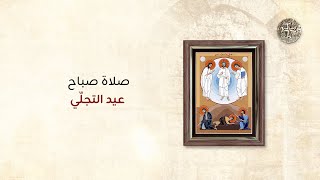 صلاة صباح عيد التجلّي