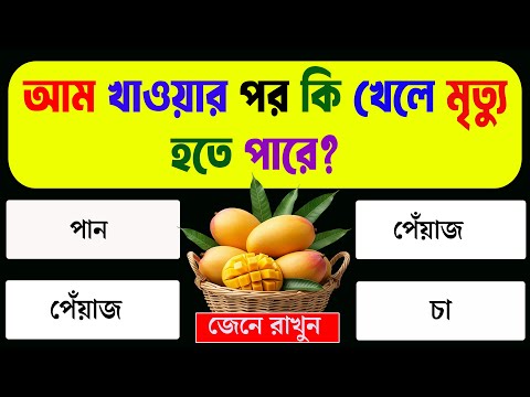 Bangla Genarel Knowedge || Bangla GK || Quiz || Gk Bangla || GK Quiz