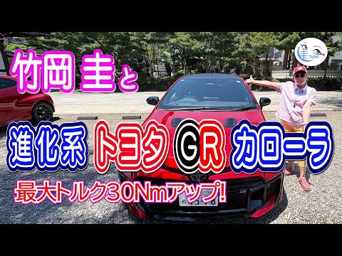 竹岡 圭と進化系トヨタ GRカローラ＜最大トルク30Nmアップ！＞【TAKEOKA KEI & TOYOTA GR COROLLA】