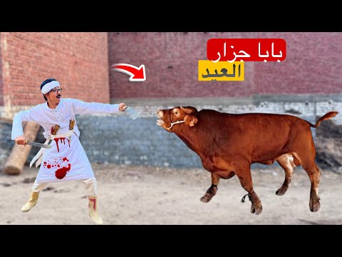 لما الجزار يأخر عليكم يوم العيد و ابوك يكرر هوا اللي يدبح العجل 🐄😂 | محمد عماد