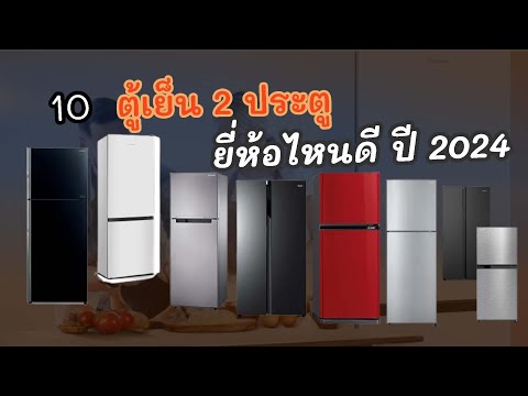 10ตู้เย็น2ประตูยี่ห้อไหนดีปี2024ประหยัดไฟเย็นทั่วถึง