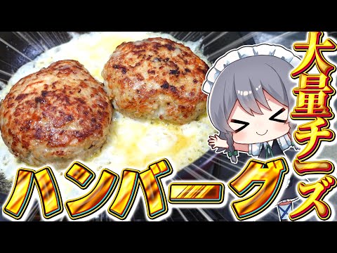 【料理】咲夜ちゃんのハンバーグinチーズ作り！【ゆっくり実況】【ゆっくり料理】