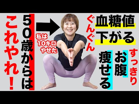 【5.5秒で-10kg】血糖値を下げるなら60分ウォーキングよりこのスクワット1回！【50歳女性から大好評】