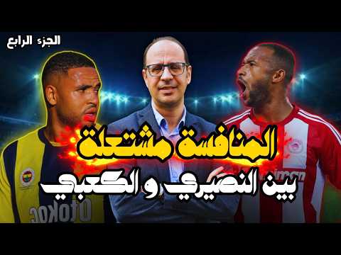 صراع الهدافين! 🔥 النصيري والكعبي يشعلان المنافسة 🔝