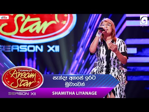 Sanda Ahase  (සැන්දෑ අහසේ ඉරට මුවාවෙන්) Shamitha Liyanage | Dream Star Season 12 | TV Derana