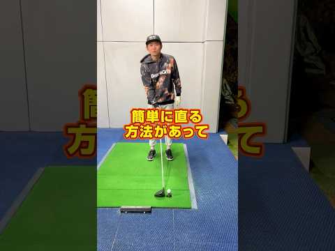 【スライスで悩む方必見】一度〇〇を見直してみてください！ #shorts #ドライバー