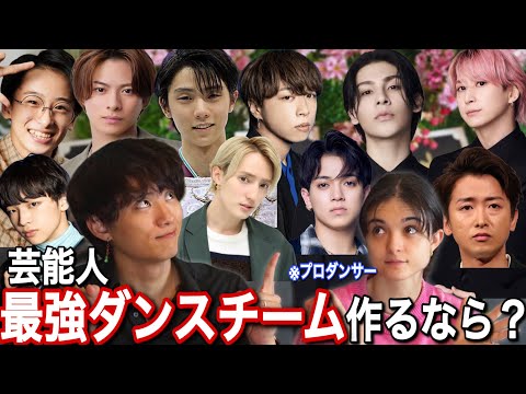 プロが決める！芸能人最強ダンスチームを作るなら？