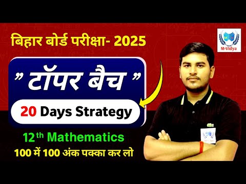 bihar board exam 2025 | 12th maths topper batch 20 days strategy | by ashutosh sir