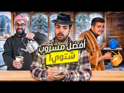 تحدي مين يصنع افضل مشروب شتوي مع شباب بيكس 🥶☕🔥 !!