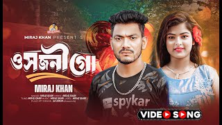 ও সজনী গো । O Sojoni Go । Miraj Khan । Bangla Romantic Song । Bangla Music Video 2025