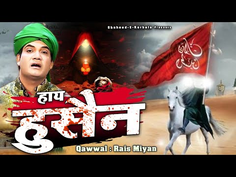 शहादत की बहुत ही दर्द भरी क़व्वाली - Haaye Hussain Haaye Hussain - Rais Miyan - Karbala Shahadat