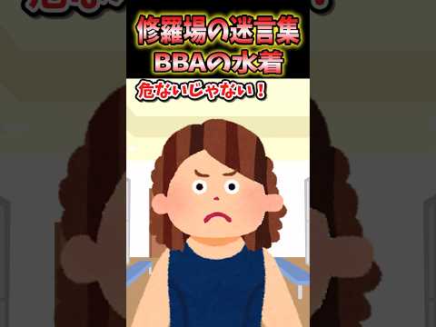 ㊗️100万再生突破！！！修羅場の迷言集〜プールの水滴を巡ってBBAとバトルした結果〜【創作】【2ch感動スレ】#shorts