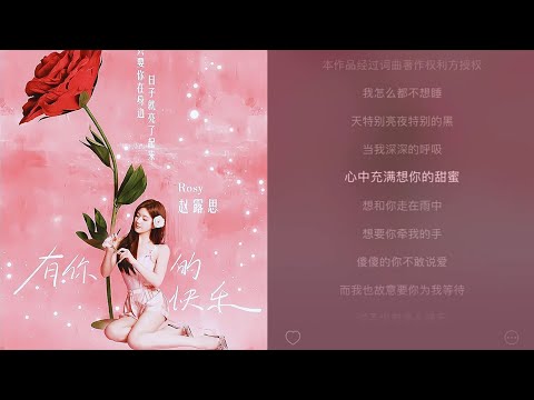 240520 Zhao Lusi Weibo Update 《有你的快乐》￼￼"Happiness With You"🌹Cover #赵露思 #จ้าวลู่ซือ