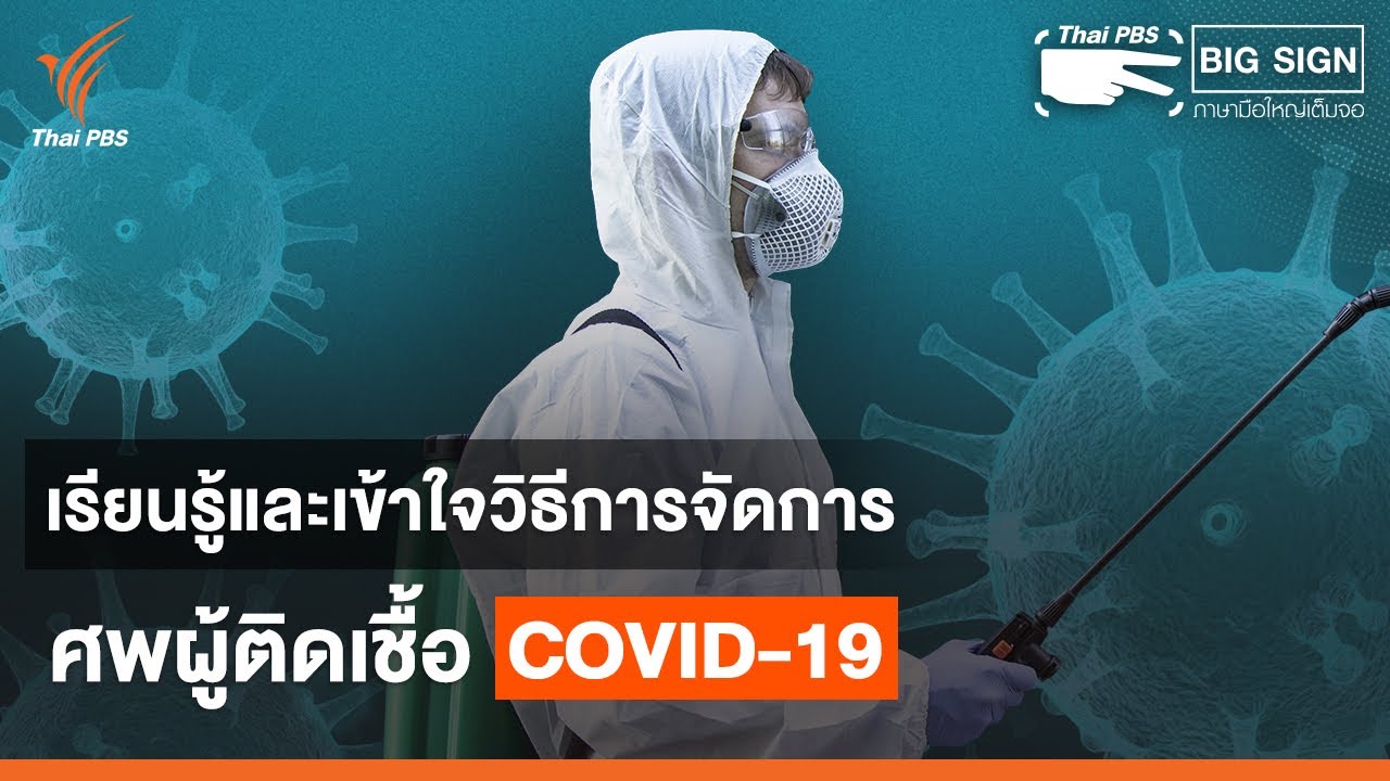 7 วิธีการจัดการศพของผู้ติดเชื้อโควิด-19