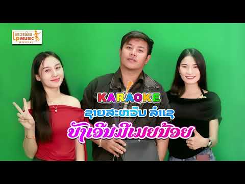 ບັງເອີນມີເມຍນ້ອຍ KARAOKE ຊາຍສະຫວັນ