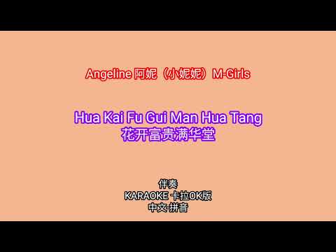 Hua Kai Fu Gui Man Hua Tang 花开富贵满华堂 – Angeline 阿妮（小妮妮）M-Girls 2019 新年歌 伴奏 KARAOKE 卡拉OK版