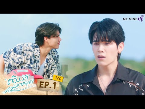 ต้องรักมหาสมุทร Love Sea The Series l EP1 [1/4] (ENG SUB)