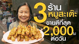 รวม 3 ร้านหมูสะเต๊ะระดับตำนานที่ต้องกินสักครั้งในชีวิต! #เกษียณสำราญ