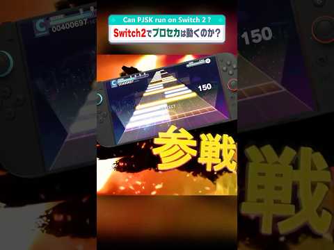 プロセカ、Switch2で!?#switch2