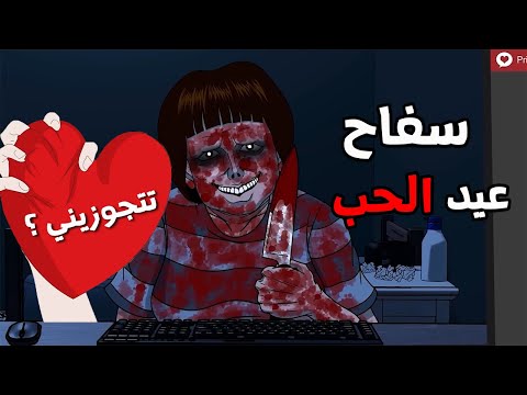 الجد الشرير :   قصة رعب"سفاح عيد الحب (الفلانتين)   "😨 قصص رعب انيميشن