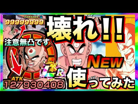 『忖度なし使用後評価』クッソぶっ壊れ！！『LR天津飯』使ってみたら超楽しすぎるじゃねーか！！伝説降臨【ドッカンバトル】【地球育ちのげるし】