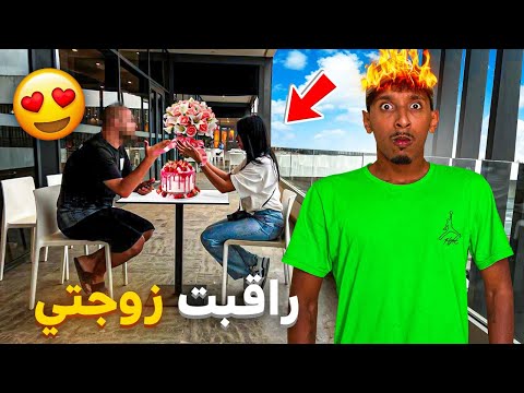 رقبت زوجتي لمدة 24 ساعة😍🔥لقيتها كتخوني😡💔