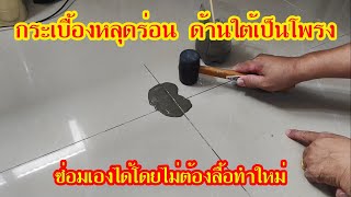 ซ่อมกระเบื้องหลุดร่อนเองโดยไม่ต้องลื้อทำใหม่ #สาระช่าง