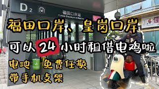 福田口岸、皇岗口岸可以24小时租借电鸡啦🛵| 配手机支架 | 电池🔋自助换电，不限次数，完全免费 | 哈啰授权 | 定位和鸣笛寻车 | 自助取车还车 | 港人可用 | 年满16岁即可 | 2026-3