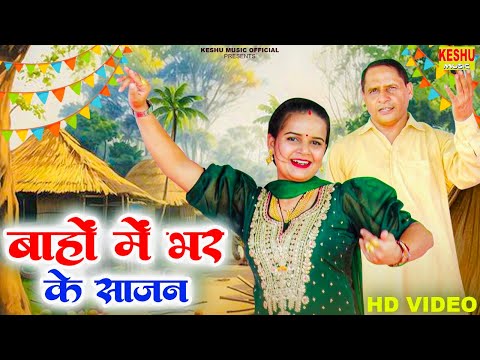 बाहों में भर के साजन | New Haryanvi Dance Ragni 2024 | Amar Sehrawat & Komal Choudhary | Keshu Music