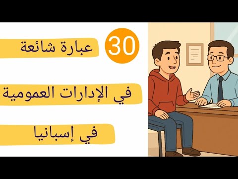 تعلم اللغة الاسبانية الواقعية: عبارات شائعة تستعمل في الإدارات العمومية في اسبانيا
