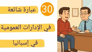 تعلم اللغة الاسبانية الواقعية: عبارات شائعة تستعمل في الإدارات العمومية في اسبانيا