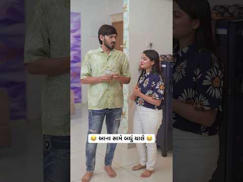 આના સામે બધું ચાલે 😂