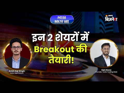 इन 2 शेयरों में Breakout की तैयारी! | Paisa Bolta Hai | Vipin Dixena | Share Market  Hindi