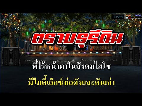 ตราบธุรีดิน ปู่จ๋านลองไมค์ 【คาราโอเกะ กีต้าร์สด】