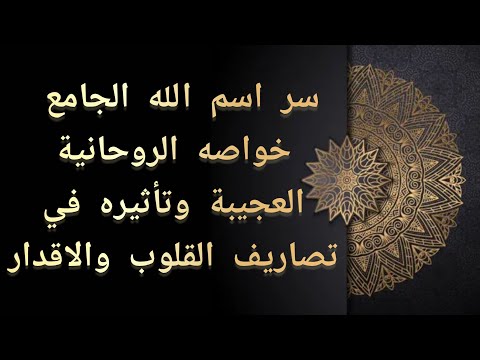 سر اسم الله الجامع خواصه الروحانية العجيبة وتأثيره في تصاريف القلوب والاقدار