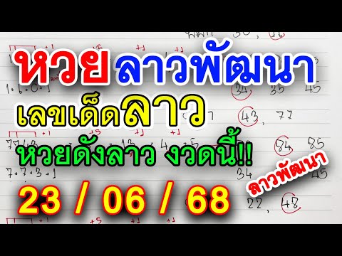 เลขเด็ดลาว🔹หวยลาวงวดนี้ เลขเด็ดเลขดังลาว : งวด 23/06/68