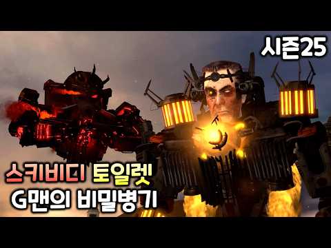 스키비디 토일렛 시즌25 'G맨의 비밀병기'