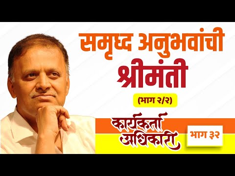 32. समृध्द अनुभवांची श्रीमंती (भाग 2/2) | Karyakarta Adhikari | Avinash Dharmadhikari Sir (IAS)