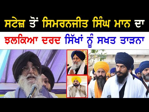 Simranjit singh maan angry reply to punjab sikhs | Amritpal singh | khalistan | punjab news