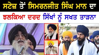 Simranjit singh maan angry reply to punjab sikhs | Amritpal singh | khalistan | punjab news