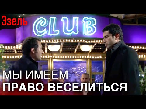 Дженгиз и Эзель в ночном клубе | Русский дубляж Эзель