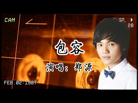 鄭源《包容》：源式經典一響起，仿佛回到了那個年代…….