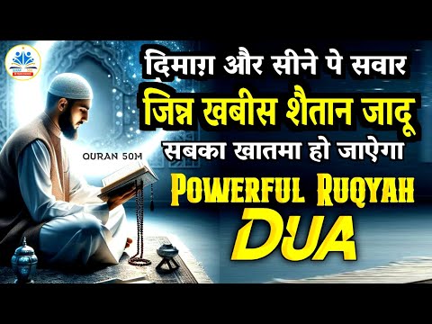 Powerful ruqyah ~दिमाग़ और सीने पे सवार जिन्नात खबीस शैतान जादू का खात्मा  Qurani Dua Quran 50M